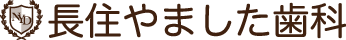 長住やました歯科